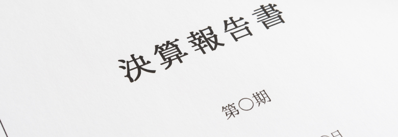 決算報告書